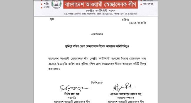 আহ্বায়ক কমিটিতেই ১৭ বছর, বিলুপ্ত করা হলো কুমিল্লা দক্ষিণ জেলা স্বেচ্ছাসেবক লীগ কমিটি