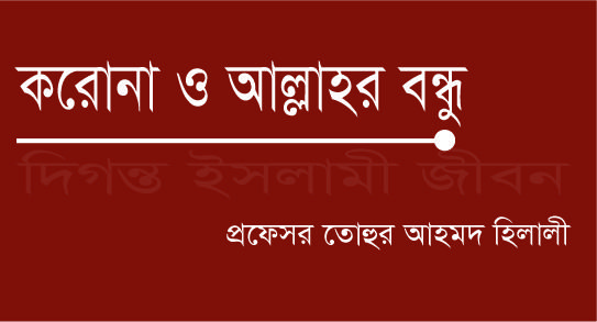 করোনা ও আল্লাহর হুকুম