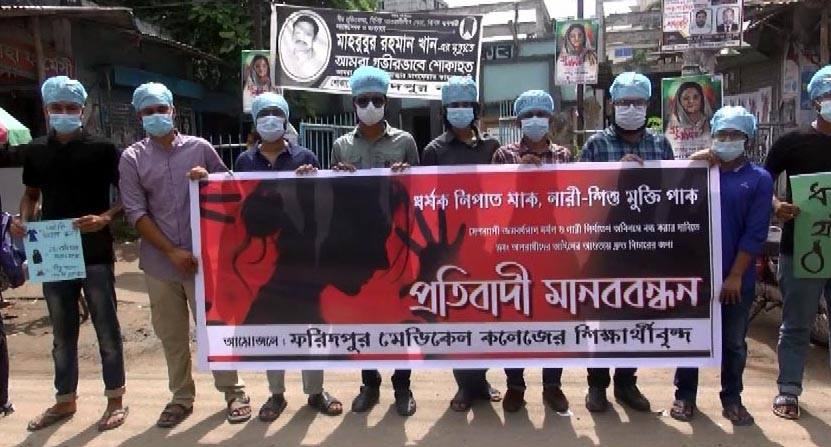 ধর্ষণরোধে ফমেক শিক্ষার্থীদের মানববন্ধন