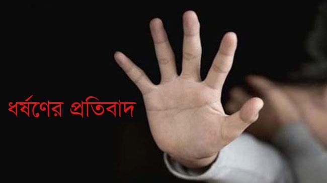 ধর্ষণের দ্রুত বিচারে বিশেষ আইন প্রণয়নের দাবি