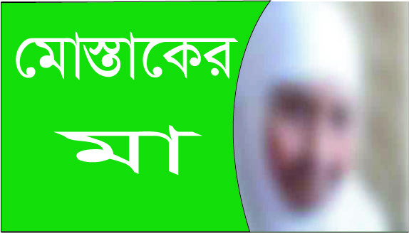 মোস্তাকের মা