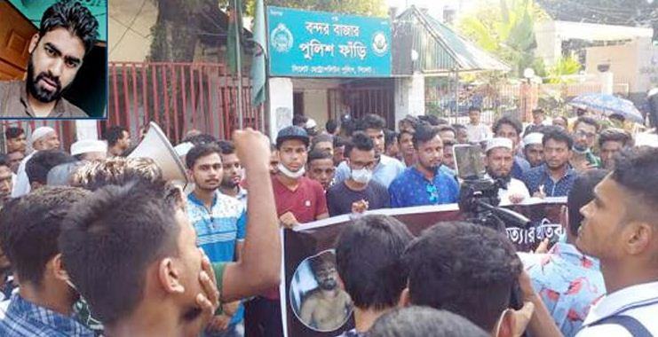 পুলিশ হেফাজতে মৃত্যু : সিলেটের বন্দরবাজার পুলিশ ফাঁড়ি ঘেরাও