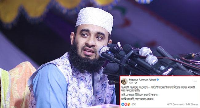 যাদের বয়কটের ডাক দিলেন আজহারী