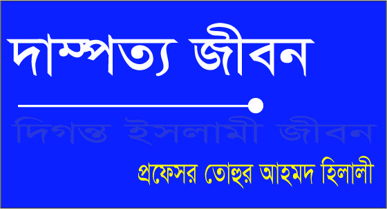 দাম্পত্য জীবন