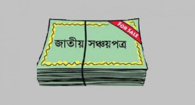 সঞ্চয়পত্রে বিনিয়োগসীমা অর্ধেকে নামানো হচ্ছে