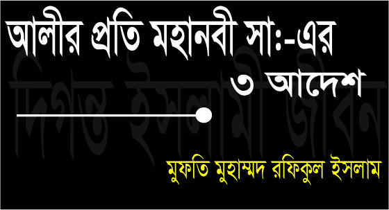 আলীর প্রতি মহানবী সা:-এর ৩ আদেশ