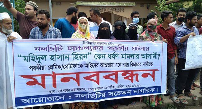 পরকীয়া প্রেমিকের বিরুদ্ধে ধর্ষণ মামলা, প্রত্যাহারের দাবিতে মানববন্ধন