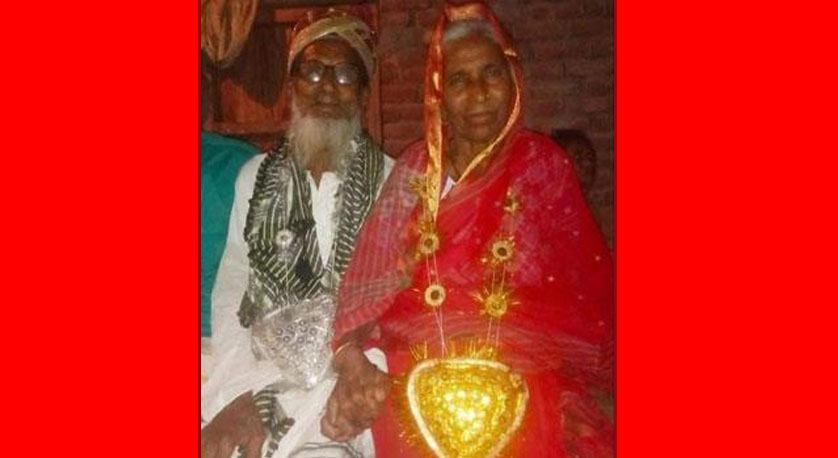 বরের বয়স ৯৫, কনের ৮০