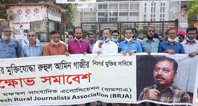 রুহুল আমিন গাজীর মুক্তির দাবিতে বিক্ষোভ