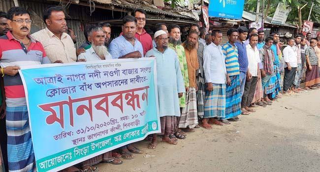 সিংড়ার আত্রাই নদীর ক্লোজার বাঁধ অপসারণের দাবিতে মানববন্ধন
