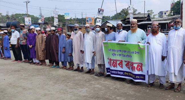 মুহাম্মদ সা:-কে নিয়ে কটূক্তি ও ব্যঙ্গচিত্রের প্রতিবাদে চৌগাছায় মানববন্ধন