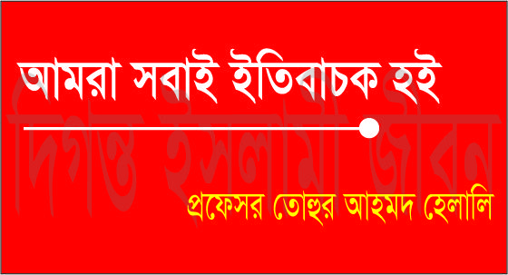 আমরা সবাই ইতিবাচক হই