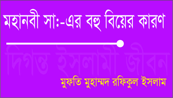 মহানবী সা:-এর বহু বিয়ের কারণ