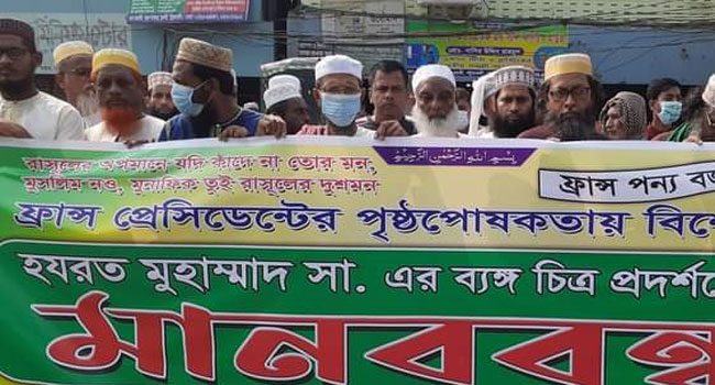 ফ্রান্সে মহানবী (সা.) কে নিয়ে ব্যঙ্গচিত্রের প্রতিবাদে মানববন্ধন