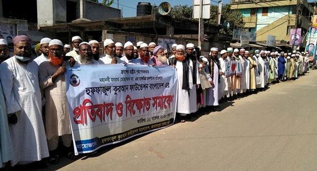 ফ্রান্সে বিশ্বনবী সা:-এর ব্যঙ্গচিত্র প্রদর্শনের প্রতিবাদে হুফফাজুল কুরআন ফাউন্ডেশনের মানববন্ধন