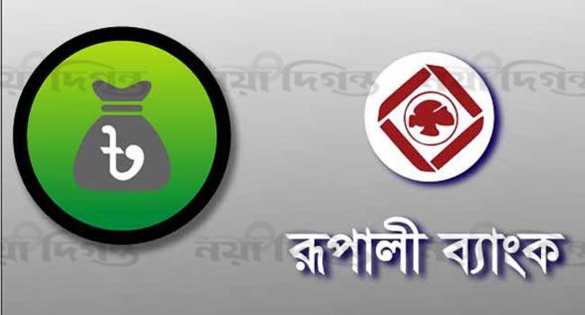 রূপালী ব্যাংকের মূলধন ঘাটতি পূরণের আবেদনে নীরব মন্ত্রণালয়