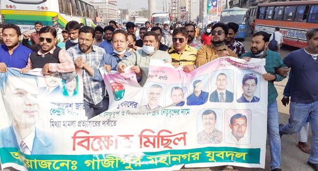 মিথ্যা মামলার প্রতিবাদে গাজীপুর মহানগর যুবদলের বিক্ষোভ মিছিল
