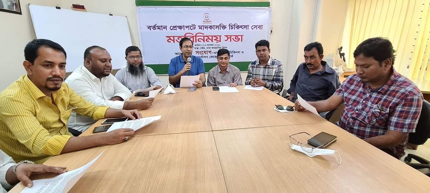 মাদকাসক্তি চিকিৎসাসেবা নিয়ে বিভ্রান্তি  ও অপপ্রচার বন্ধের আহবান