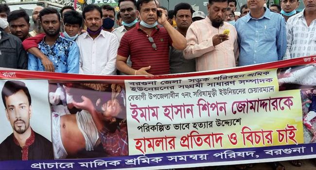 বরগুনায় ইউপি চেয়ারম্যানের উপর হামলায় সড়ক পরিবহন শ্রমিক ইউনিয়নের মানববন্ধন
