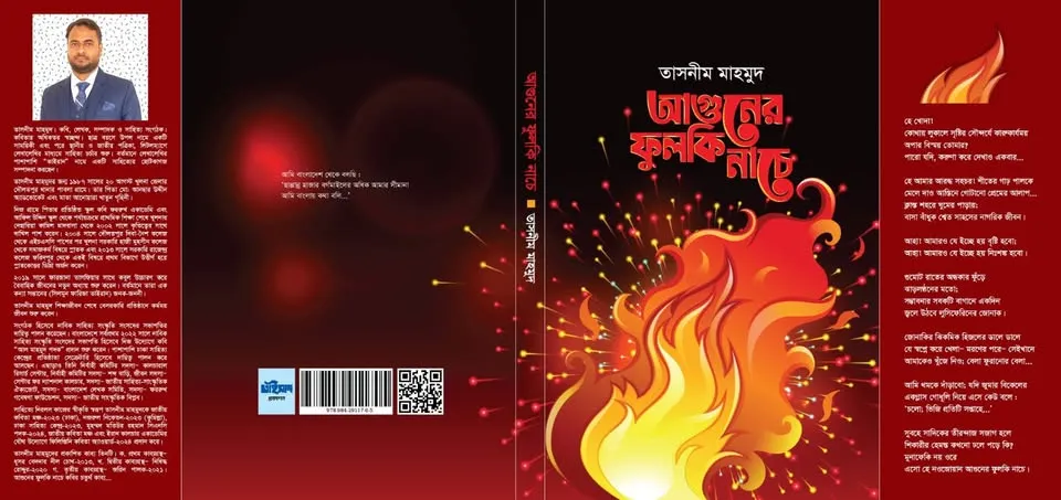 ‘আগুনের ফুলকি নাচে’ কাব্যের অনঘ এক মাধুর্য : কবি জানে আলম