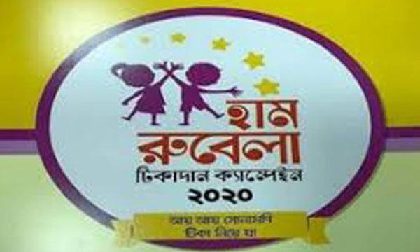 হাম-রুবেলা টিকাদান কর্মসূচি শুরু আগামীকাল থেকে