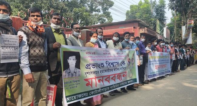 ২০ বছর পর হত্যার রহস্য উদঘাটন, দ্রুত বিচারের দাবিতে মানববন্ধন