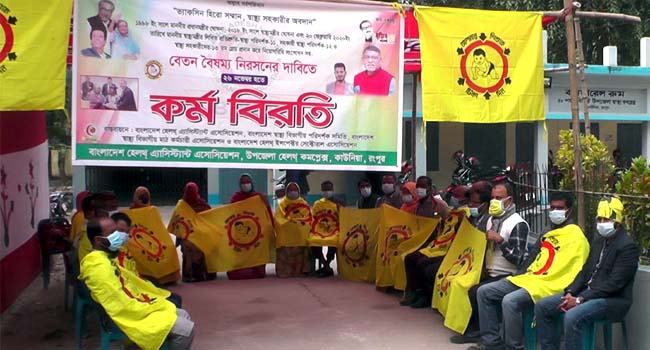 রংপুরে বেতন বৈষম্য নিরসনের দাবিতে স্বাস্থ্যকর্মীদের কর্মবিরতি