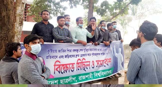 বঙ্গবন্ধুর ভাস্কর্য ভাঙার ঘটনায় বিচার চেয়ে রাবিতে মানববন্ধন