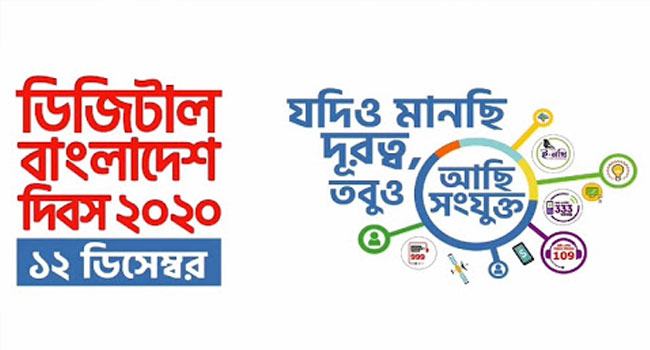 শনিবার ডিজিটাল বাংলাদেশ দিবস