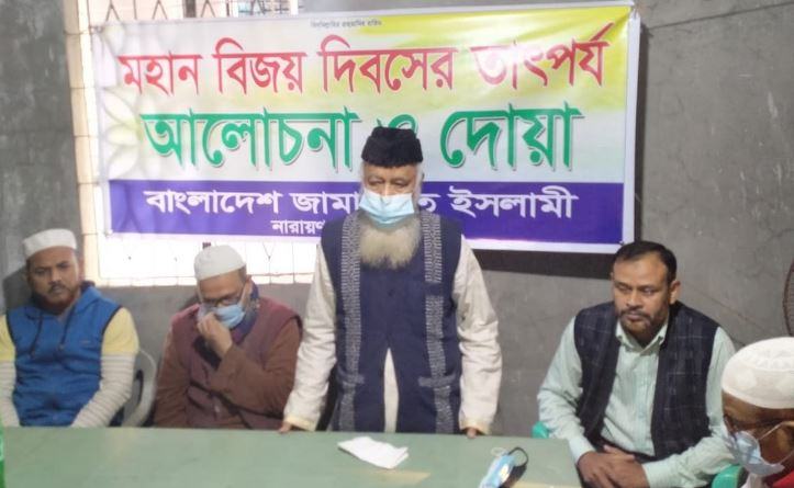 মহান বিজয় দিবসে নারায়ণগঞ্জ জামায়াতের আলোচনা সভা ও দোয়া