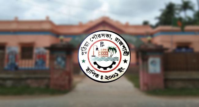 পুঠিয়া পৌরসভার ৯ কেন্দ্রের চারটি ঝুঁকিপূর্ণ