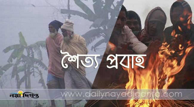 শৈত্যপ্রবাহে কাঁপছে উত্তর-পশ্চিমের মানুষ