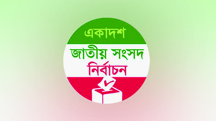 একাদশ জাতীয় সংসদ নির্বাচনের দুই বছর পূর্তি বুধবার