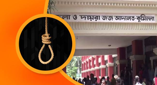 কুমিল্লায় ছুরিকাঘাতে স্ত্রী হত্যায় স্বামীর মৃত্যুদণ্ড