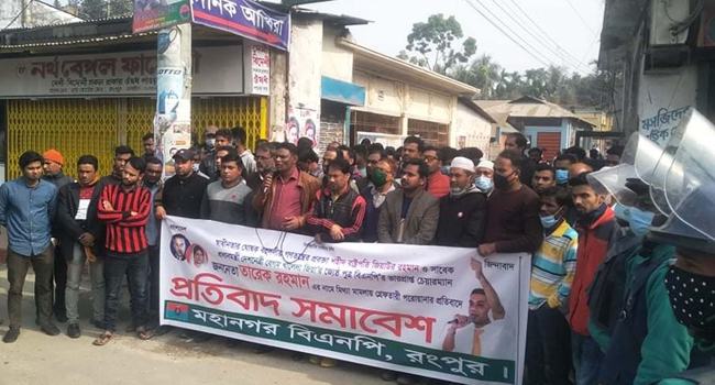 তারেক রহমানের বিরুদ্ধে গ্রেফতারি পরোয়ানা জারির প্রতিবাদে রংপুরে মানববন্ধন
