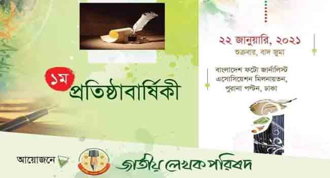 জাতীয় লেখক পরিষদের প্রথম প্রতিষ্ঠাবার্ষিকী শুক্রবার
