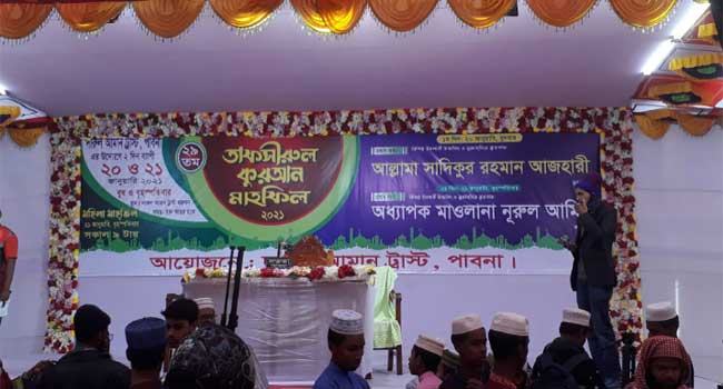 পাবনার তাফসীরুল কুরআন মাহফিল বন্ধ করে দিয়েছে প্রশাসন