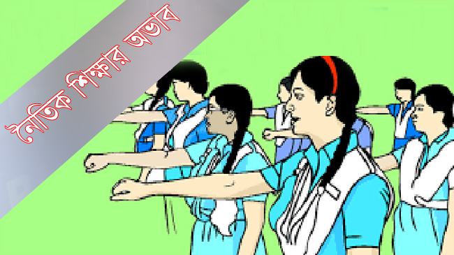 নৈতিক শিক্ষার অভাব