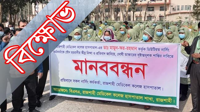 চিকিৎসকের যৌন হয়রানির তদন্ত নিয়ে গড়িমসি, নার্সদের বিক্ষোভ