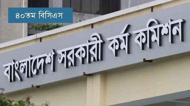 ৪০তম বিসিএসের লিখিত পরীক্ষার ফল প্রকাশ