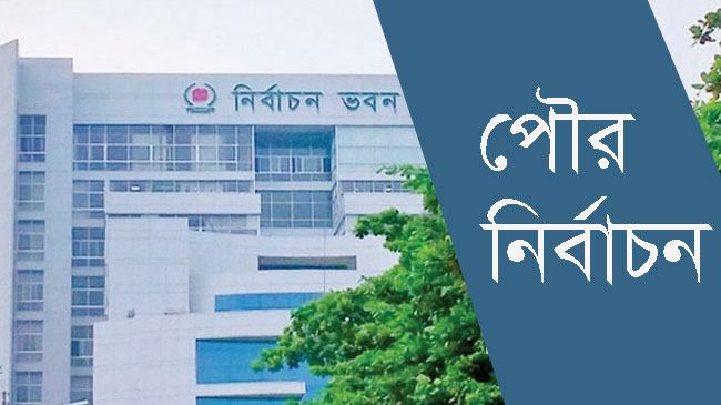 তৃতীয় ধাপে ৬৩ পৌরসভায় ভোট শনিবার