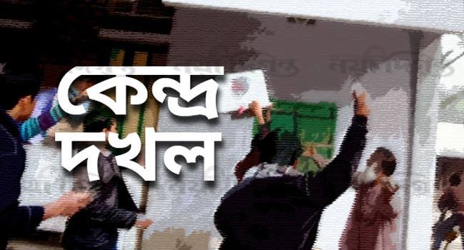 কেন্দ্রের মূল ফটকে সশস্ত্র পাহারা বসিয়ে আওয়ামী লীগের ভোট লুটের মহোৎসব