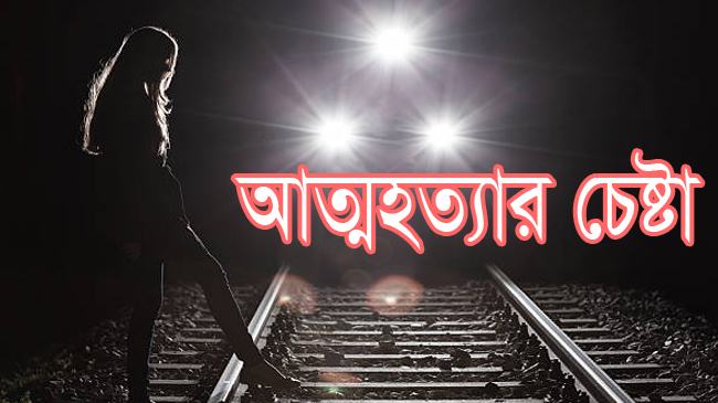 রেললাইনে নারীর আত্মহত্যার চেষ্টা, বাঁচালেন এলাকাবাসী
