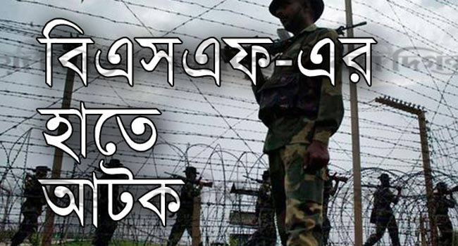 শ্রীবরদী সীমান্তে বিএসএফের হাতে বাংলাদেশী যুবক আটক