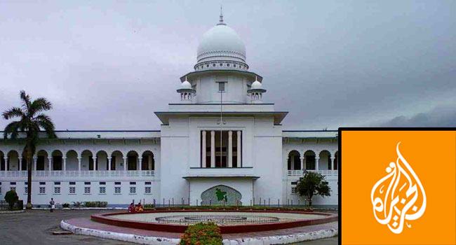 বাংলাদেশে আলজাজিরা বন্ধের ব্যাপারে আদালতে যা বললেন ৫ অ্যামিকাস কিউরি