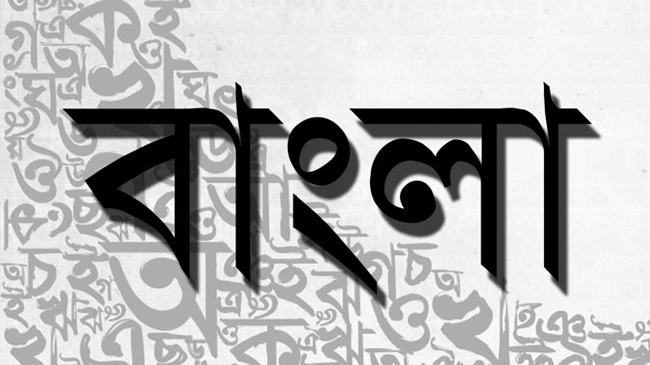 বাংলা ভাষা যে স্নিগ্ধ বিদ্রোহের ফসল