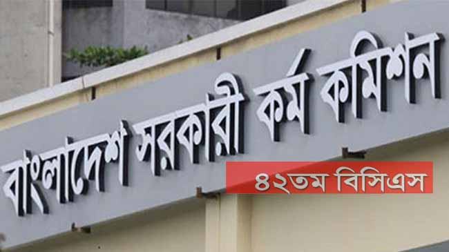 ৪২তম বিসিএস পরীক্ষার আসনবিন্যাস প্রকাশ