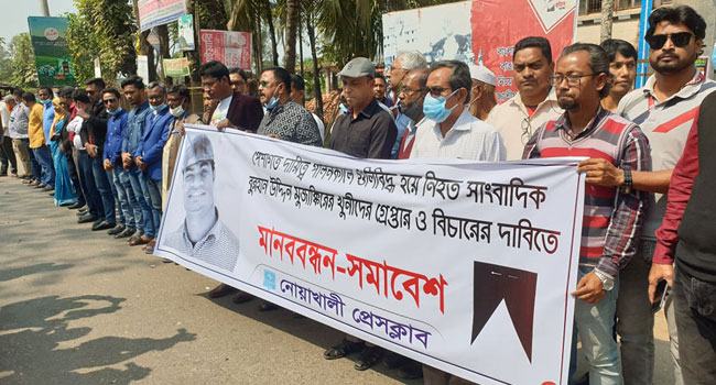 সাংবাদিক মুজাক্কিরের খুনীদের গ্রেফতার ও বিচারের দাবিতে মানববন্ধন ও বিক্ষোভ সমাবেশ