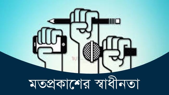ব্লগার হত্যা, বিচার ও মতপ্রকাশের স্বাধীনতা