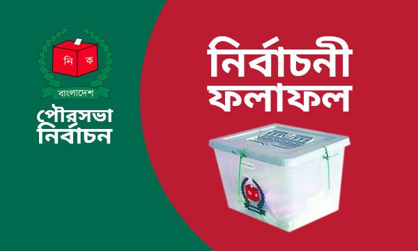 সিংগাইর পৌর নির্বাচনে আ’লীগ প্রার্থী বিজয়ী